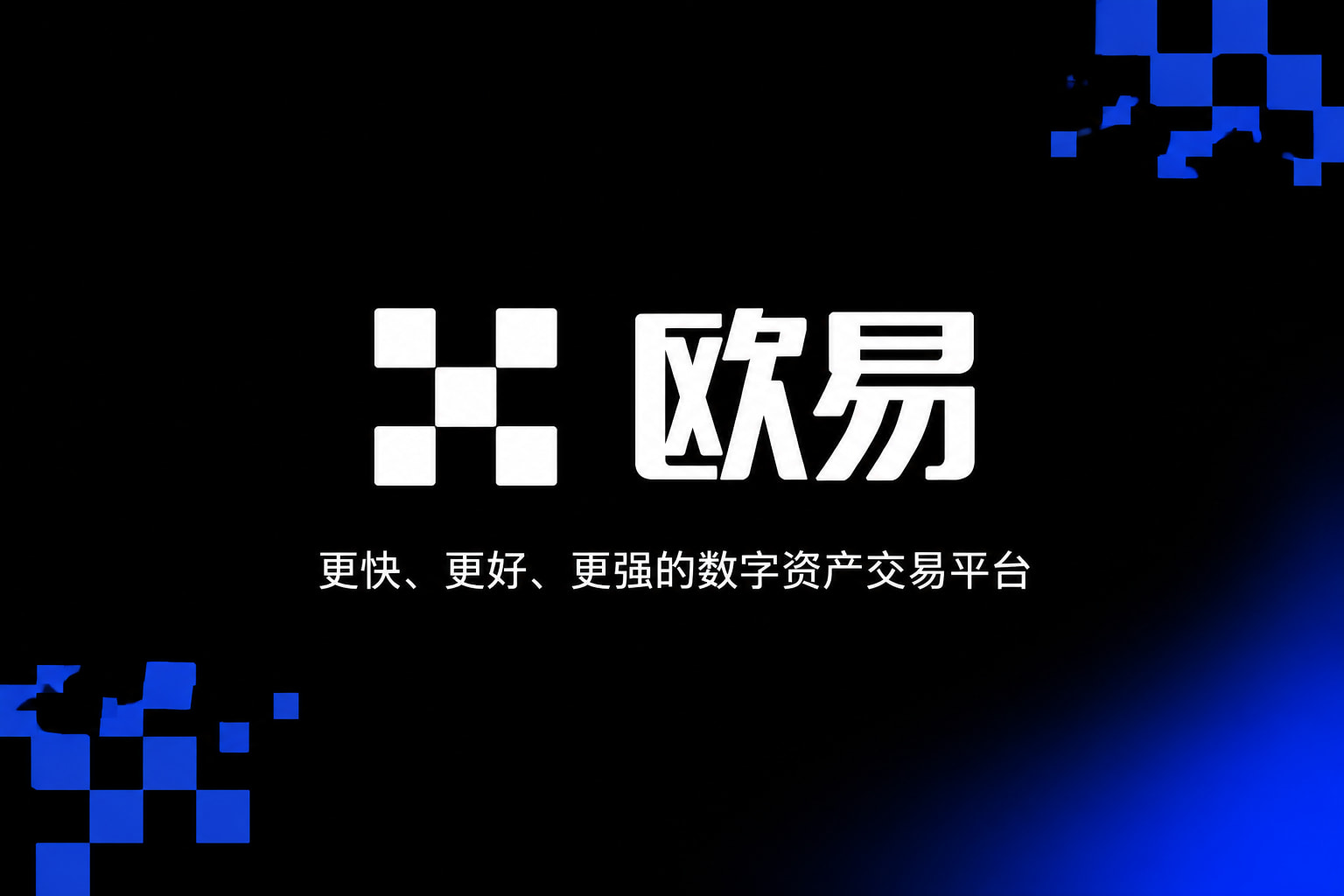 欧交易所app官网苹果交易终端界面